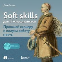 Обложка Soft skills для IT-специалистов. Прокачай карьеру и получи работу мечты Дон Джонс