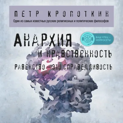 Обложка Анархия и нравственность Петр Кропоткин