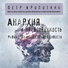 Обложка Анархия и нравственность Петр Кропоткин