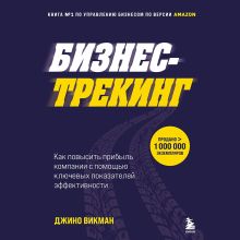 Обложка Бизнес-трекинг. Как повысить прибыль компании с помощью ключевых показателей эффективности Джино Уикман