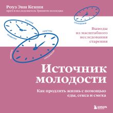 Обложка Источник молодости. Как продлить жизнь с помощью еды, секса и смеха. Выводы из масштабного исследования старения Роуз Энн Кенни