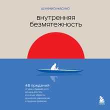 Обложка Внутренняя безмятежность. 48 преданий от дзен-буддийского монаха для тех, кто хочет обрести душевное равновесие в трудные времена Шунмио Масуно