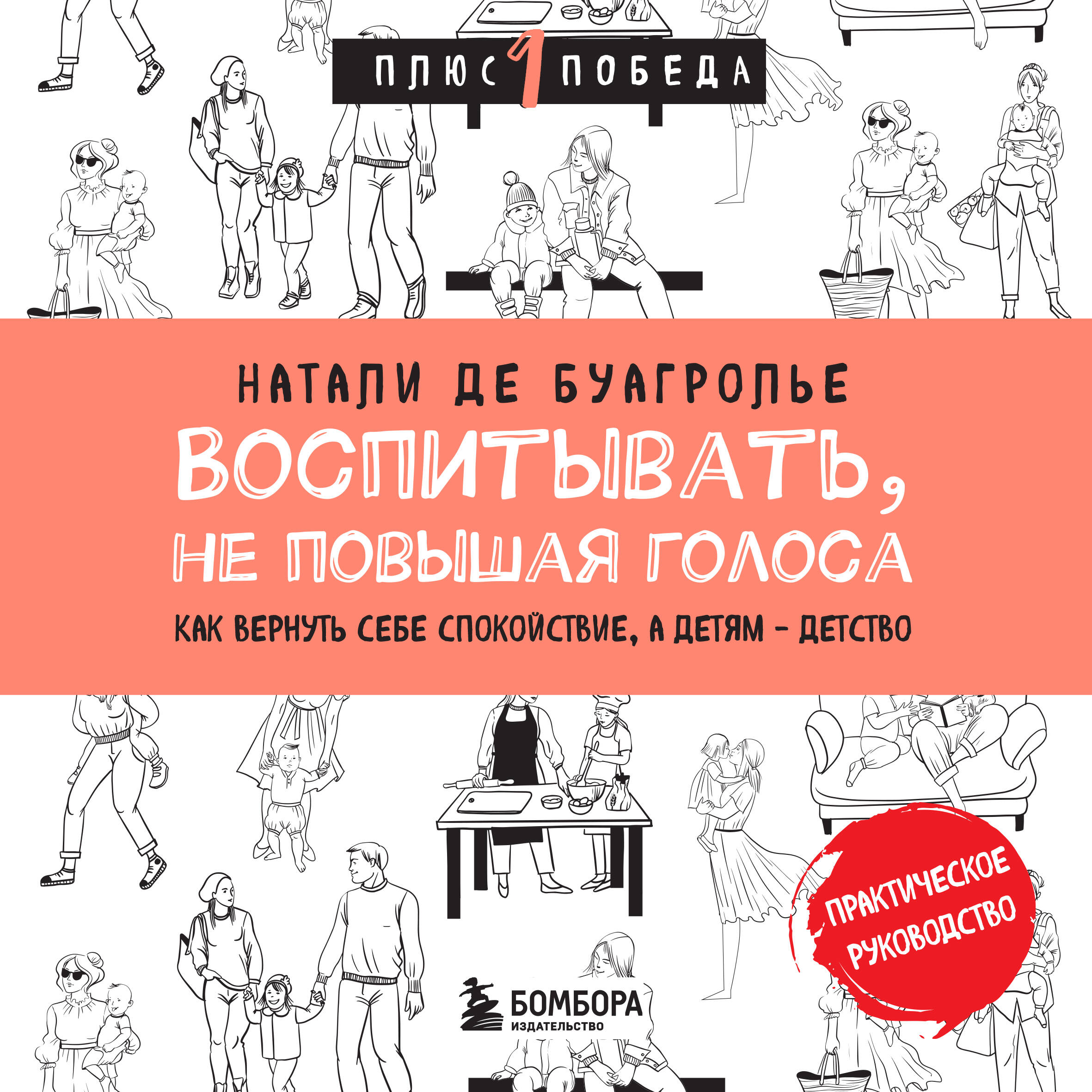 Воспитывать, не повышая голоса. Как вернуть себе спокойствие, а детям - детство