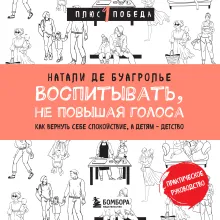 Воспитывать, не повышая голоса. Как вернуть себе спокойствие, а детям - детство
