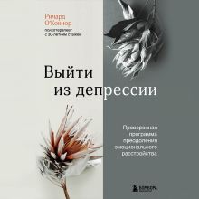 Обложка Выйти из депрессии. Проверенная программа преодоления эмоционального расстройства Ричард ОКоннор
