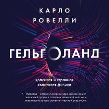 Обложка Гельголанд. Красивая и странная квантовая физика Карло Ровелли