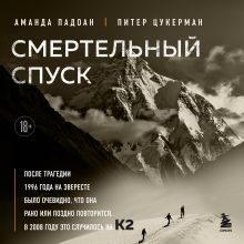 Обложка Смертельный спуск. Трагедия на одной из самых сложных вершин мира — К2 Аманда Падоан, Питер Цукерман