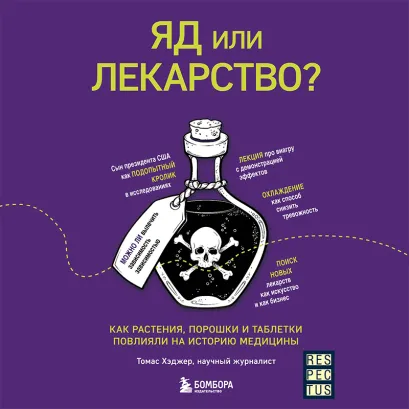 Обложка Яд или лекарство? Как растения, порошки и таблетки повлияли на историю медицины Томас Хэджер