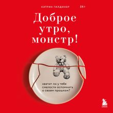 Обложка Доброе утро, монстр! Хватит ли у тебя смелости вспомнить о своем прошлом? Кэтрин Гилдинер