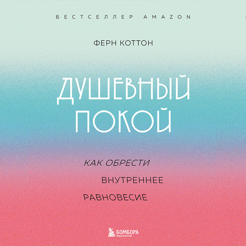 Душевный покой. Как обрести внутреннее равновесие