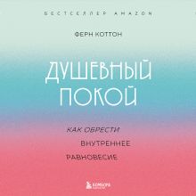 Обложка Душевный покой. Как обрести внутреннее равновесие Ферн Коттон