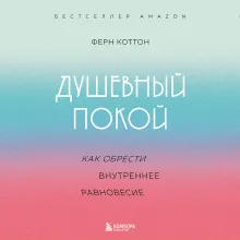 Душевный покой. Как обрести внутреннее равновесие