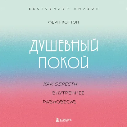 Обложка Душевный покой. Как обрести внутреннее равновесие Ферн Коттон