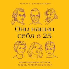 Они нашли себя в 25. Вдохновляющие истории гениев, перевернувших мир