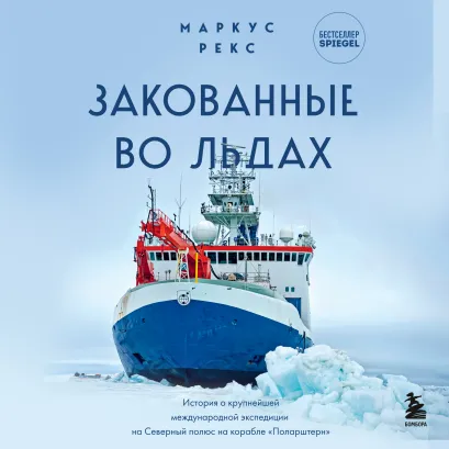 Обложка Закованные во льдах. История о крупнейшей международной экспедиции на Северный полюс на корабле «Поларштерн» Маркус Рекс