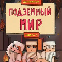 Защитники Майнкрафта. Книга 3. Подземный мир