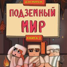 Обложка Защитники Майнкрафта. Книга 3. Подземный мир Дэн Мираж