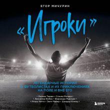 Обложка "Игроки". Легендарные истории о футболистах и их приключениях на поле и вне его Егор Мичурин