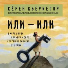 Обложка Или – или Сёрен Кьеркегор