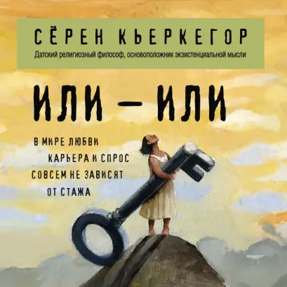Обложка Или – или Сёрен Кьеркегор