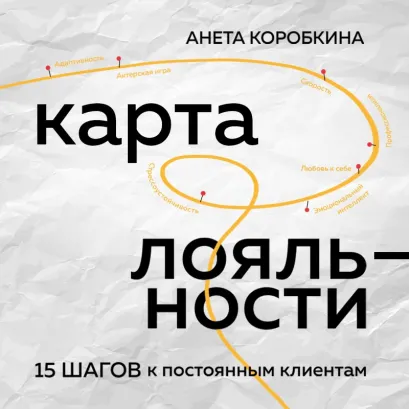 Обложка Карта лояльности. 15 шагов к постоянным клиентам Анета Коробкина