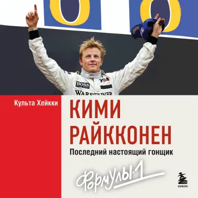 Обложка Кими Райкконен. Последний настоящий гонщик «Формулы-1» Хейкки Культа