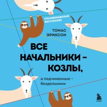 Обложка Все начальники - козлы, а подчиненные - бездельники Томас Эриксон