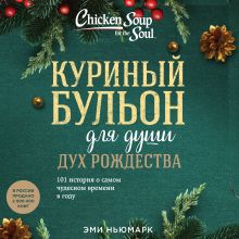 Обложка Куриный бульон для души: Дух Рождества. 101 история о самом чудесном времени в году Эми Ньюмарк