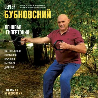 Обложка Ленивая гипертония. Как справиться с истинной причиной высокого давления Сергей Бубновский