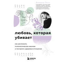 Обложка Любовь, которая убивает. Как распознать психологическое насилие и построить здоровые отношения Беверли Энгл