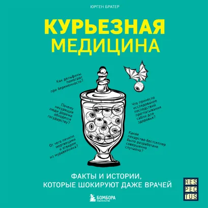 Обложка Курьезная медицина. Факты и истории, которые шокируют даже врачей Юрген Братер