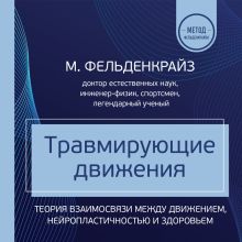 Обложка Травмирующие движения. Как освободить тело от вредных паттернов и избавиться от хронических болей Моше Фельденкрайз