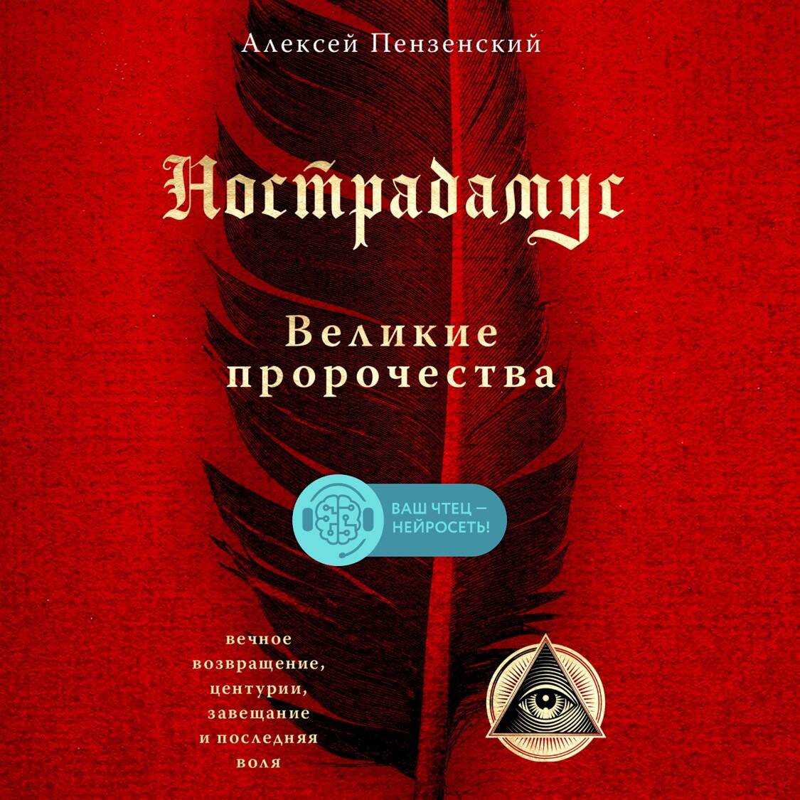 Нострадамус. Великие пророчества.