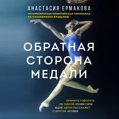 Обложка Обратная сторона медали Анастасия Ермакова