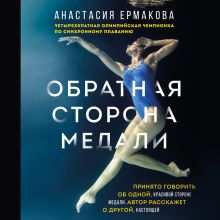 Обложка Обратная сторона медали Анастасия Ермакова