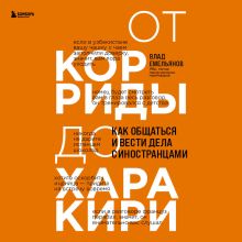 Обложка От корриды до харакири. Как общаться и вести дела с иностранцами Влад Емельянов