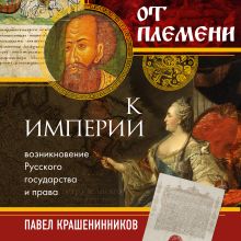 Обложка От племени к империи. Возникновение русского государства и права Павел Крашенинников