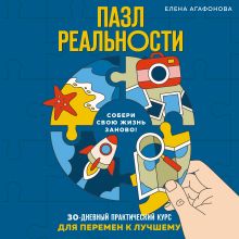 Обложка Пазл реальности. Собери свою жизнь заново Елена Агафонова