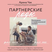 Обложка Партнерские роды. Как прожить беременность комфортно, подготовиться к родам и помочь малышу без проблем появиться на свет Арина Чак
