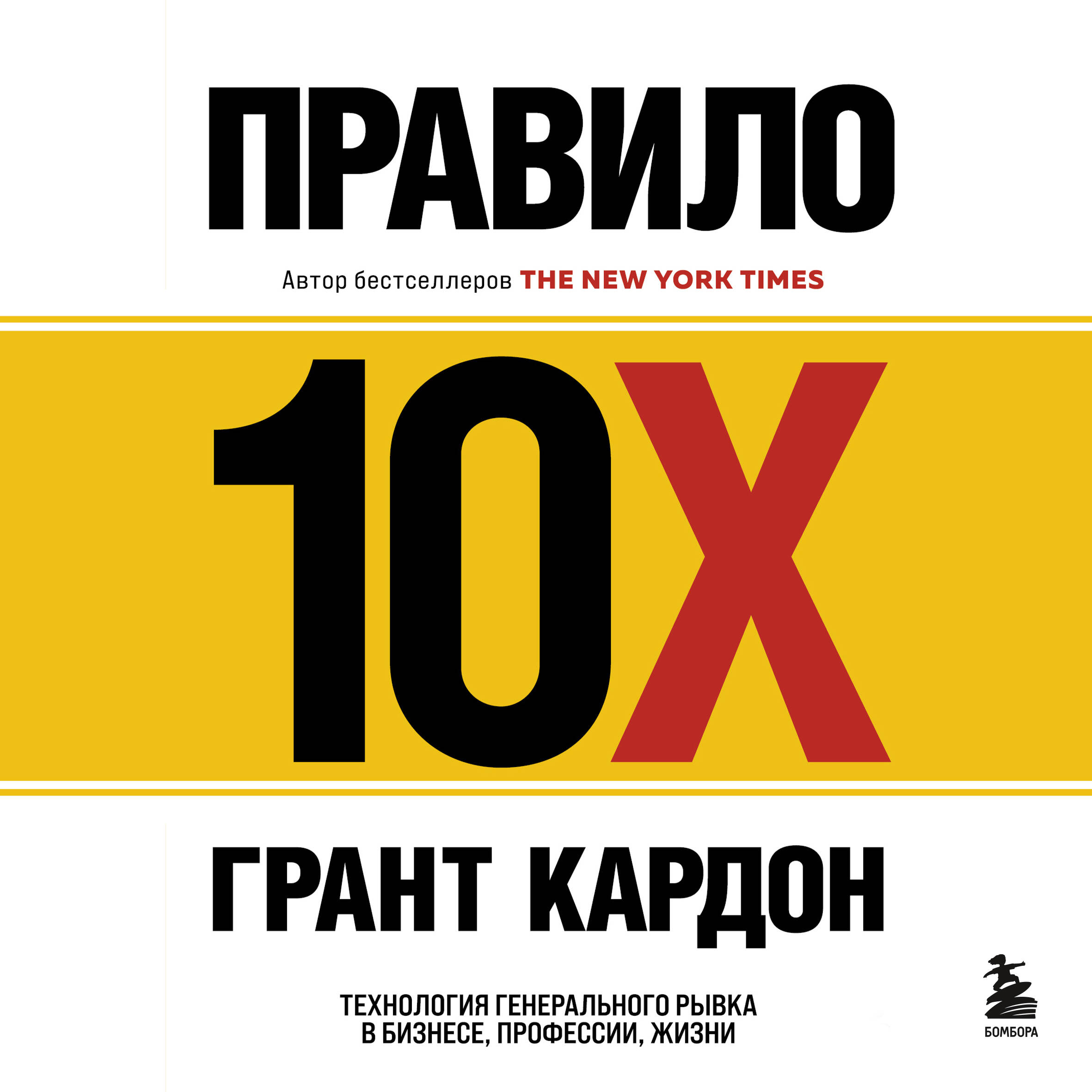 Правило 10X. Технология генерального рывка в бизнесе, профессии, жизни