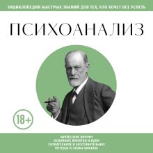 Обложка Психоанализ. Для тех, кто хочет все успеть