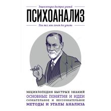 Обложка Психоанализ. Для тех, кто хочет все успеть Валерия Черепенчук, Екатерина Хортова