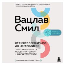 Обложка От микроорганизмов до мегаполисов. Поиск компромисса между прогрессом и будущим планеты Вацлав Смил