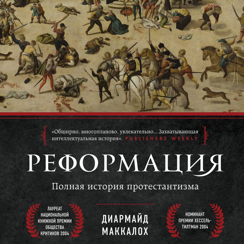 Обложка Реформация. Полная история протестантизма Диармайд Маккалох