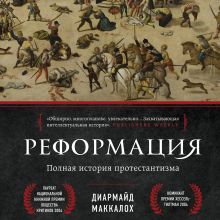 Обложка Реформация. Полная история протестантизма Диармайд Маккалох