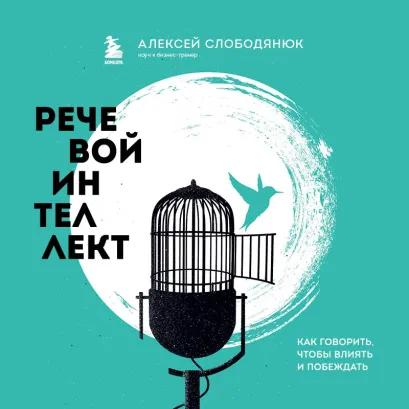 Обложка Речевой интеллект. Как говорить, чтобы влиять и побеждать Алексей Слободянюк