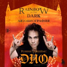 Обложка Ронни Джеймс Дио. Автобиография. Rainbow in the dark Ронни Джеймс Дио