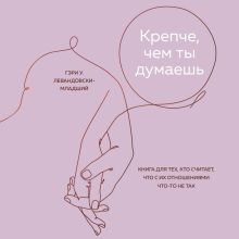 Обложка Крепче, чем ты думаешь. Книга для тех, кто считает, что с их отношениями что-то не так Гэри У. Левандовски-младший