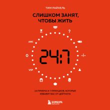 Обложка Слишком занят, чтобы жить. 24 приема и 7 принципов, которые избавят вас от цейтнота Тим Райхель