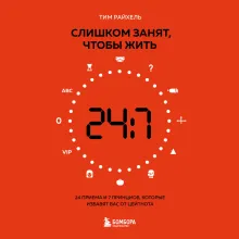 Слишком занят, чтобы жить. 24 приема и 7 принципов, которые избавят вас от цейтнота